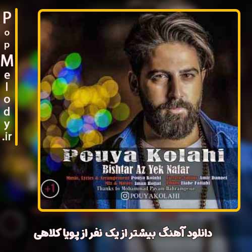 دانلود آهنگ بیشتر از یک نفر با صدای پویا کلاهی پاپ ملودی